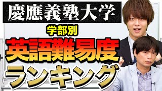 【慶應義塾大学】英語入試難易度ランキング！学部ごとの特徴を徹底比較！ [upl. by Nancy]