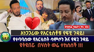 አነጋጋሪው የአርቲስቶቹ የፍቺ ጉዳይ  Samson Tadesse baby  Dagmawit Tsehaye  Ehuden Be Ebs  Addis Miraf [upl. by Pennebaker535]