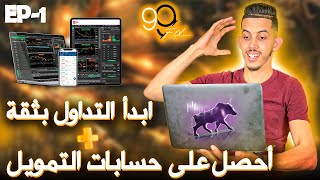 ابدأ التداول بثقة وأحصل على حسابات التمويل مع شركة 99fx EP1 [upl. by Htiffirg]