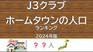 J3ランキング ～ホームタウンの人口～2024年版 [upl. by Ablem]