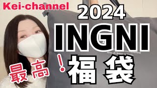 【福袋2024】INGNI福袋！最高です！！【50代でも着ちゃいます】 [upl. by Zetneuq]