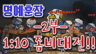 명예훈장 1대10 좀비대전 2부 BubbleFighter [upl. by Alesi]