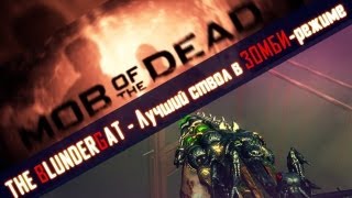 Mob of the Dead Гайды BlunderGat [upl. by Levenson]