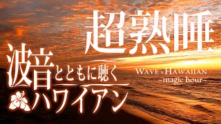 【超熟睡】波音とともに聴くハワイアン WAVE × HAWAIIAN 〜magic hour〜 [upl. by Allina]