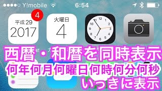 【scCalendar】西暦・和暦を表示！何年何月何曜日何時何分何秒までいっきに表示 [upl. by Namya]