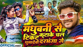 Dharmendra Nirmaliya New Dj Song 2022 । Madhubani Se Ticket Katake चल घुमादेबौ दरभंगा गे [upl. by Nennerb]