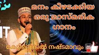 മനം കീഴടക്കിയ ഒരു മാസ്മരിക ഗാനംMajeed omanoorDrkoya kappad Madh song നൂരിബം ചൊരിഞ്ഞമ്പൽ [upl. by Berk]