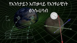 Theory of relativity part one  አንጻራዊነት ንድፈ ሃሳብ ክፍል አንድ [upl. by Eintruok]