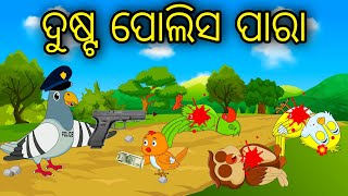 Dusta Police Para  Odia Cartoon Odia Bird Stories Odia Chadhei Gapa Odia Moral Story Odia Gapa [upl. by Nyledaj]