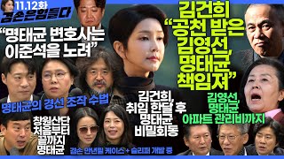 김어준의 겸손은힘들다 뉴스공장 2024년 11월 12일 화요일 빨간아재 김완 노영희 박현광 정청래 유홍준 패션공장 [upl. by Olmstead]