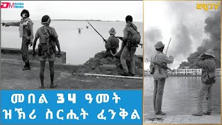 ወግዓዊ ጽምብል መበል 34 ዓመት ዝኽሪ ስርሒት ፈንቅል ኣብ ከተማ ባጽዕ  Fenkil commemoration 2024  ERiTV [upl. by Ahsekin]