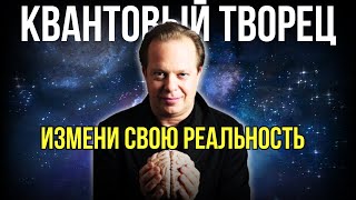 Стань КВАНТОВЫМ ТВОРЦОМ и Будь Готов к НЕОЖИДАННОСТЯМ Джо Диспенза [upl. by Minsk]