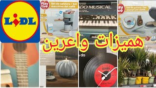 ليدل🥳جديد وهميزات هدا الاسبوع💥تخفيضات رائعة كلشي كيحمق💯Lidl Novedades de la Semana [upl. by Ettelra]