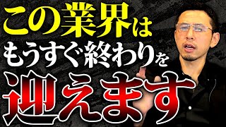 【終了】この業界は伸びない危険な業界になります。儲けたい社長は必ず見てください！ [upl. by Angrist]