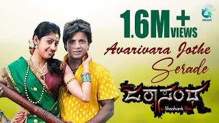 Avarivara Jothe Serade  Full Video Song HD Duniya Vijay Pranitha Subhash Sonu Nigam [upl. by Yerggoeg]