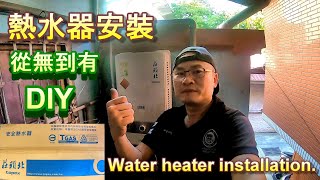 水電DIY 真的簡單 熱水器安裝 amp Gas water heater installation [upl. by Masera]