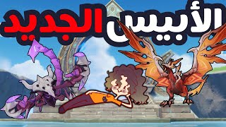 أسهل طريقة تعدي بيها الأبيس الجديد بدون شخصيات جيو  نصائح الأبيس 51 [upl. by Llednil421]