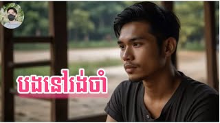 បងនៅរង់ចាំ  Ai song [upl. by Mignon402]