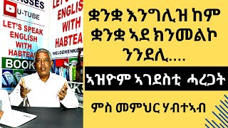 Habteab Academy  መዓልታዊ ንጥቀመሎም ኣዝዮም ኣገደስቲ ሓረጋት፡ ናይ ምዝራብ ዓቕምና ሓደ ደረጃ ንላዕሊ ክብ ንምባል [upl. by Itraa]