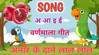 अ आ इ ई वर्णमाला व्यंजन गीत  Hindi Varnmala with Rhymes  Nursery Rhymes  अ से अनार आ से आम [upl. by Seniag]