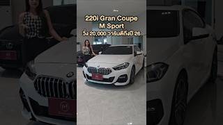 BMW 220i Gran Coupe M Sport ปี 21 วิ่ง 20000 โล [upl. by Niahs]