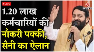 Live  Haryana में 120 लाख कर्मचारियों की नौकरी होगी पक्की कैबिनेट की मुहर CM Nayab Saini का ऐलान [upl. by Emilia]