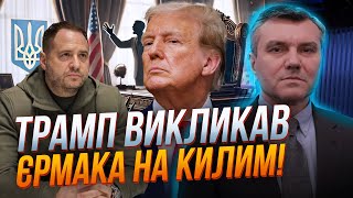 💥ЄРМАК терміново вилітає у США на серйозну розмову Трамп поставить умову  ДИМОВ [upl. by Douville]