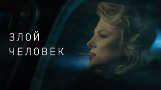 Земфира — Злой человек [upl. by Claudette]