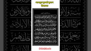 Ayatul kursi Quran tilawatshortsviralshort youtube [upl. by Odlauso506]