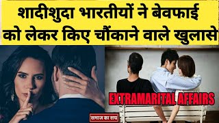 शादीशुदा भारतीयों ने बेवफाई को लेकर किए चौंकाने वाले खुलासे। Extra marital affairs। Marriage। survey [upl. by Sension]