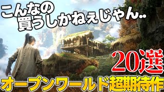 これはエグいこれから発売される期待の新作オープンワールド達がスゴ過ぎて永遠に遊べそうな件今後絶対買うべき期待のオープンワールドゲーム20選【PS5PS4SwitchPC】 [upl. by Ohploda]