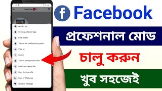 ফেসবুক প্রফেশনাল মোড অন করব কিভাবে  Facebook professional mode kivabe on korbo [upl. by Evyn]