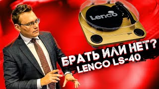 Вся правда о LENCO LS40 Проигрыватель винила за копейки [upl. by Arehahs]