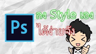 วิธีการลง style photoshop ทำได้ง่ายจัง [upl. by Anidem]