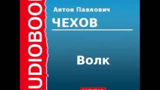 2000231 Аудиокнига Чехов Антон Павлович «Волк» [upl. by Orford]