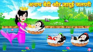 अनाथ बेटी और जादुई जलपरी  Story in hindi Cartoon story  Magical story  Kahaniyan  Pari ki story [upl. by Aray886]