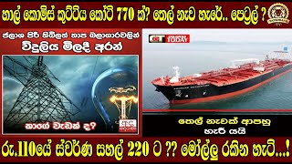 හාල් කොමිස් කුට්ටිය කෝටි 770 ක් තෙල් නැව හැරේ රු110යේ ස්වර්ණ සහල් 220 ට  මෝල්ලු රකින හැටි [upl. by Anitak]