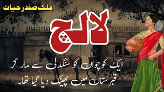 Lalach  لالچ  Malik Safdar Hayat  Suspense amp Jurm O Saza Urdu Stories [upl. by Isadora]