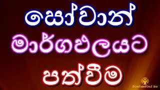 0131  සෝවාන් වන්නේ බණ අසාය භාවනාවෙන් නොවේ  Season 08 [upl. by Yniattirb232]