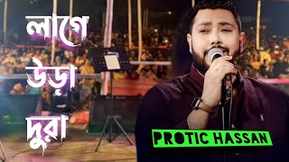 উরাধুরা গান প্রতিক হাসানের কন্ঠেprotic hasan new song💯 [upl. by Enalb893]