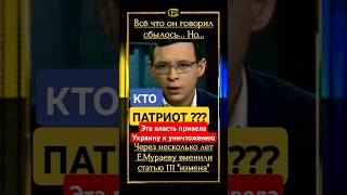 МНЕНИЕ🇺🇦 мураев патріот зеленский зрада ukraine новини униан гроші прямий тцк сво война [upl. by Nally]