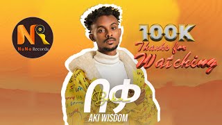 Aki Wisdom በቃNew Ethiopian Music 2024 official video [upl. by Foulk]