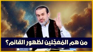 كيف نكون من المعجلين لظهور الامام المهدي صلوات الله وسلامه عليه؟  الشيخ الغزي [upl. by Eidnam]