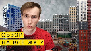 ОБЗОР НА ВСЕ ЖК  КАРТА НОВОСТРОЕК  АЛМАТЫ [upl. by Schapira]