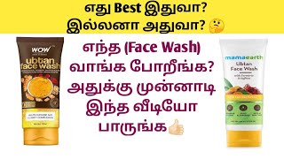 Mamaearth Ubtan Face wash VS Wow Skin Science Ubtan Face wash Review In TamilFacewash Comparison [upl. by Riana]