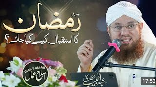 استقبال رمضان المبارک کیسا ہونا چاہیے  Abdul Habib Attari Byan 🫀❤️ Very motivated byan [upl. by Meesan]