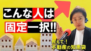 【住宅ローン】金利上昇中！こんな人は固定金利一択！ [upl. by Nowujalo206]