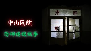 鬼故事  中山醫院  恐怖故事  灵异事件  民间故事  鬼故事 恐怖故事 靈異事件 恐怖電影 恐怖傳說 民间故事 [upl. by Ornie]