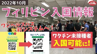 【フィリピン入国最新情報】ワンヘルスパスが新システムへ！＆ワクチン未接種者も入国可能になりました 2022年10月 [upl. by Nrubliw]