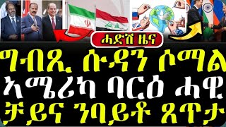 ሓድሽ ዜና ትግርኛ ሶርያ መጥቃዕቲ ኣብ ልዕሊ ወተሃደራዊ መዓስከር ኣሜሪካ  Tigrinya News 12112024 dasnatv zenatigrigna [upl. by Nethsa270]